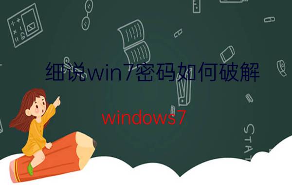 细说win7密码如何破解（windows7 破解）